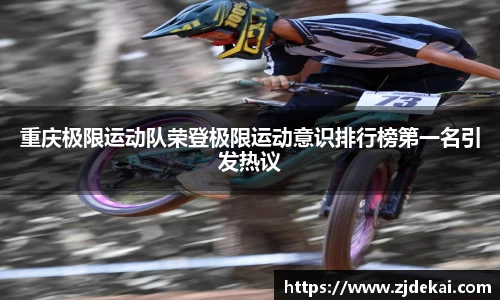 重庆极限运动队荣登极限运动意识排行榜第一名引发热议