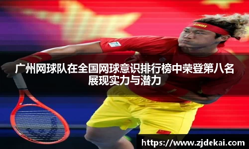 广州网球队在全国网球意识排行榜中荣登第八名展现实力与潜力