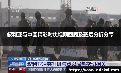 叙利亚与中国精彩对决视频回顾及赛后分析分享