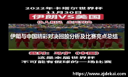 伊朗与中国精彩对决回放分析及比赛亮点总结