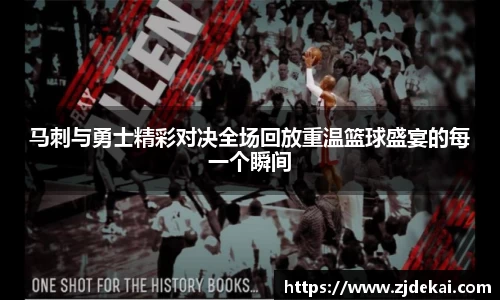 马刺与勇士精彩对决全场回放重温篮球盛宴的每一个瞬间