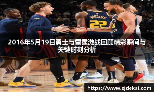 2016年5月19日勇士与雷霆激战回顾精彩瞬间与关键时刻分析