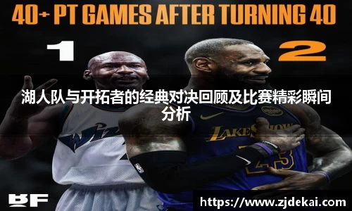 湖人队与开拓者的经典对决回顾及比赛精彩瞬间分析