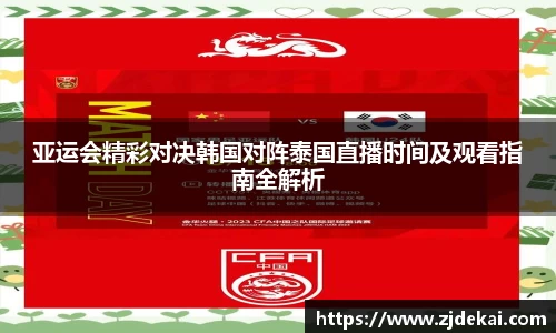 亚运会精彩对决韩国对阵泰国直播时间及观看指南全解析