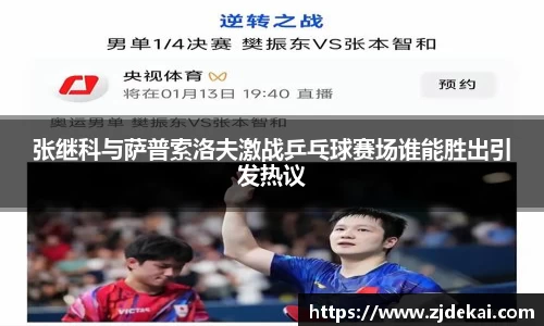张继科与萨普索洛夫激战乒乓球赛场谁能胜出引发热议