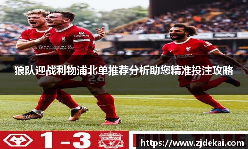 狼队迎战利物浦北单推荐分析助您精准投注攻略