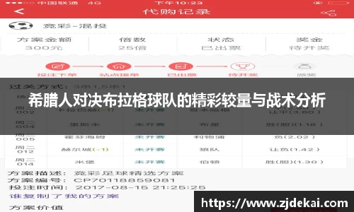 希腊人对决布拉格球队的精彩较量与战术分析