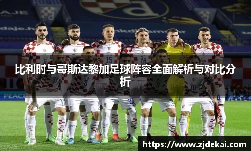 比利时与哥斯达黎加足球阵容全面解析与对比分析