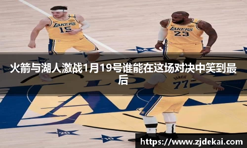 火箭与湖人激战1月19号谁能在这场对决中笑到最后
