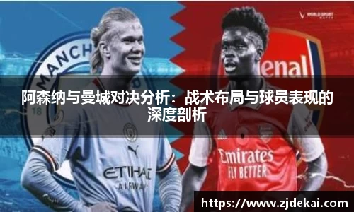 阿森纳与曼城对决分析：战术布局与球员表现的深度剖析