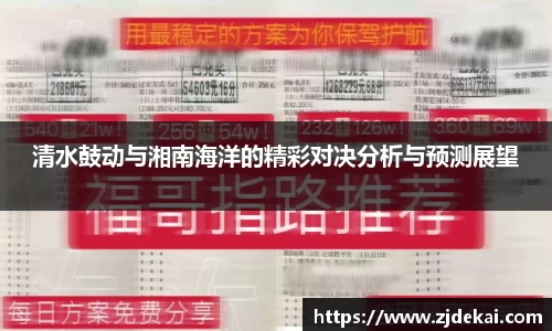 清水鼓动与湘南海洋的精彩对决分析与预测展望