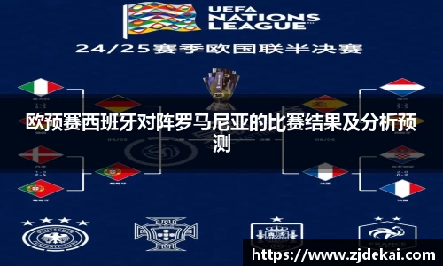 欧预赛西班牙对阵罗马尼亚的比赛结果及分析预测